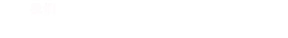 RISENB始終認(rèn)為，只有深入的了解行業(yè)背景，用戶需求，才能規(guī)劃出最合適您的網(wǎng)站/APP。