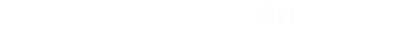 策劃是創(chuàng)作一個(gè)好作品的開(kāi)始， RISENB只用互聯(lián)網(wǎng)思維去規(guī)劃用戶體驗(yàn)并形成項(xiàng)目原型。