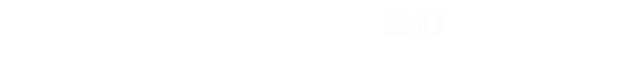 頭腦風(fēng)暴，不是一個(gè)人的事，RISENB果斷淘汰不精美的作品！