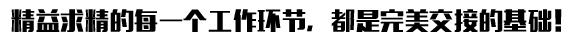精益求精的每一個(gè)工作環(huán)節(jié)，都是完美交接的基礎(chǔ)！