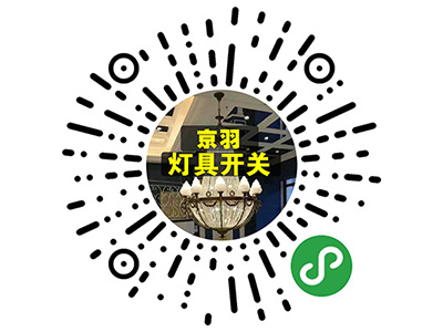 京羽燈具開關廠家